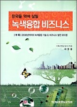 한국을 먹여 살릴 녹색 융합 비즈니스
