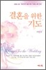 결혼을 위한 기도