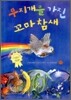무지개를 가진 꼬마 참새