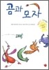 곰과 모자