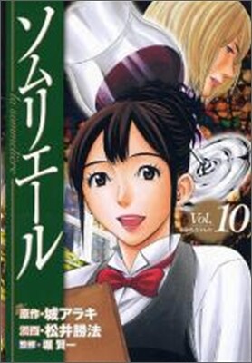 ソムリエ-ル 10