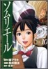 ソムリエ-ル 10