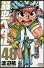 弱蟲ペダル  48
