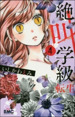 絶叫學級 轉生   4