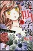 絶叫學級 轉生   4