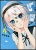 かぐや樣は告らせたい~天才たちの戀愛 4
