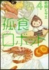 孤食ロボット   4