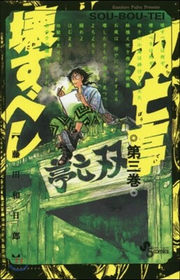 雙亡亭壞すべし   3