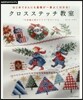 はじめてさんにも基礎が一番よくわかる! クロスステッチ敎室