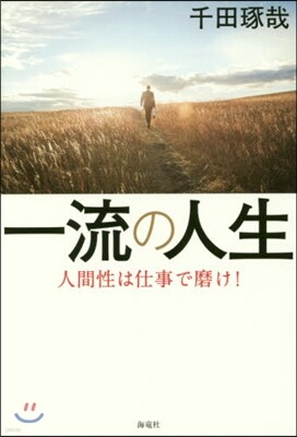 一流の人生 人間性は仕事で磨け!