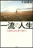 一流の人生 人間性は仕事で磨け!