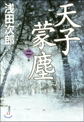 天子蒙塵   2