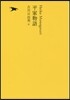 日本文學全集(09)平家物語