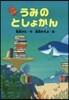 うみのとしょかん