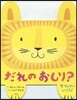 だれのおしり? サファリにいこう!