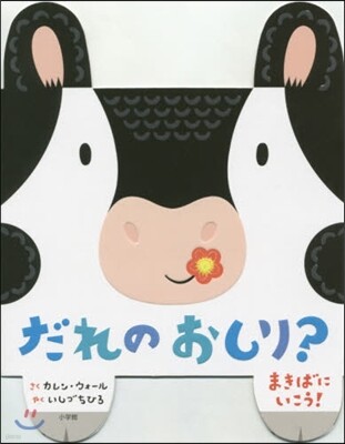 だれのおしり? まきばにいこう!