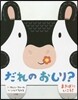 だれのおしり? まきばにいこう!