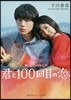 映畵ノベライズ 君と100回目の戀