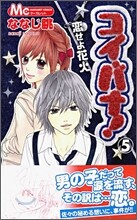 コイバナ!戀せよ花火 5