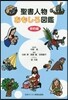 聖書人物おもしろ圖鑑 新約編