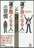「運が良くなる人」と「運が惡くなる人」の
