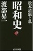 昭和史 上~松本淸張と私