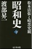 昭和史 下~松本淸張と暗黑史觀