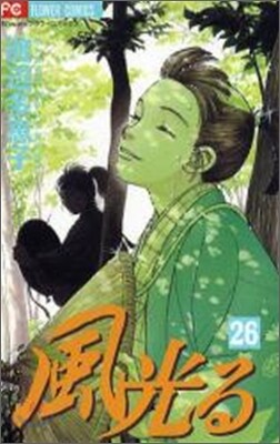 風光る 26