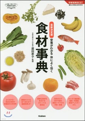 榮養がわかる體によく效く食材事典 最新決定版