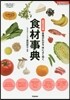 榮養がわかる體によく效く食材事典 最新決定版