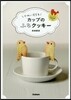 かわいすぎるカップのふちクッキ-