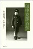 田中克彦自傳－あの時代,あの人びと