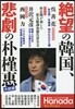 絶望の韓國,悲劇の朴槿惠