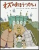 オズのまほうつかい