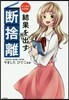 マンガでわかる!結果を出す斷捨離