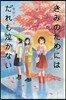 きみのためにはだれも泣かない