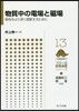 物質中の電場と磁場－物性をより深く理解す