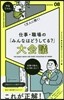 1万人に聞く! 仕事.職場の「みんなはどうしてる?」大會議