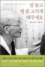 맘 놓고 병 좀 고치게 해주세요