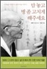 맘 놓고 병 좀 고치게 해주세요