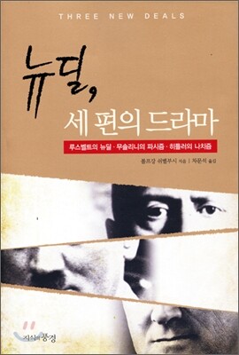 뉴딜, 세 편의 드라마