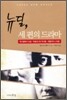 뉴딜, 세 편의 드라마