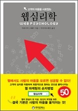 고객의 마음을 사로잡는 웹 심리학