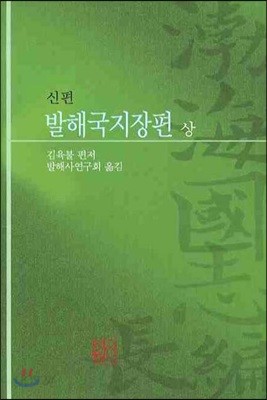 신편 발해국지장편 (상)