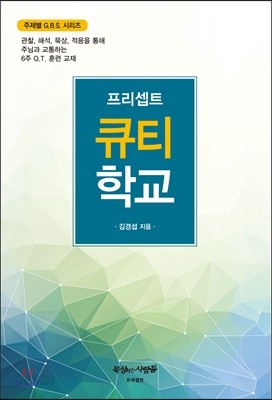 프리셉트 큐티 학교