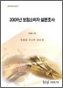 2009년 보험소비자 설문조사