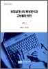 보험설계사의 특성분석과 고능률화 방안