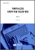 자동차사고의 사회적 비용 최소화 방안