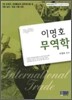 2009 이명호 무역학