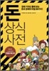 돈 상식사전